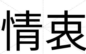 情衷