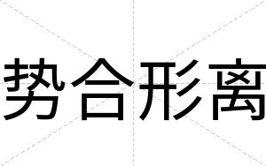 势合形离
