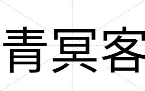 青冥客