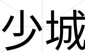 少城