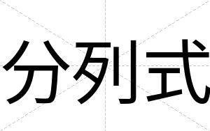 分列式