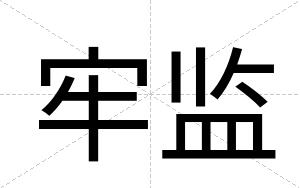 牢监
