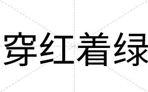 穿红着绿