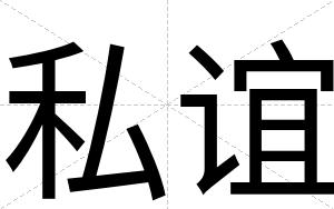 私谊