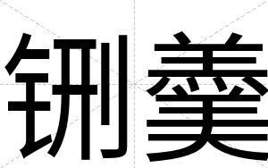铏羹
