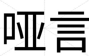 哑言