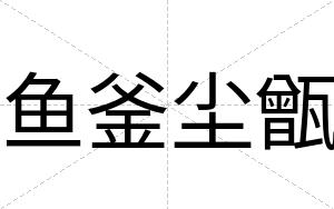 鱼釜尘甑
