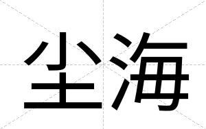 尘海