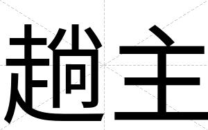 趟主