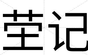 茔记