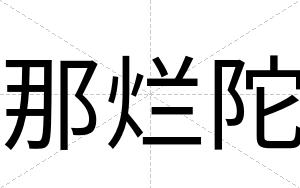 那烂陀