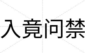 入竟问禁