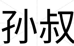 孙叔