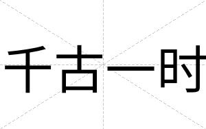 千古一时