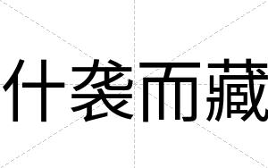 什袭而藏