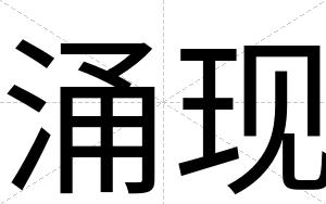 涌现