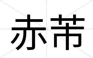 赤芾