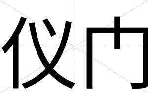 仪门