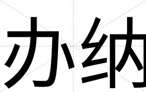 办纳