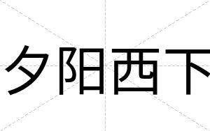 夕阳西下