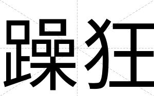 躁狂