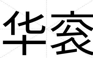 华衮