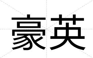 豪英