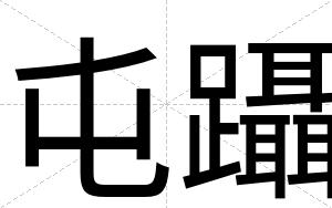 屯躡