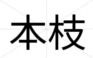 本枝