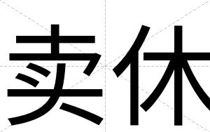 卖休