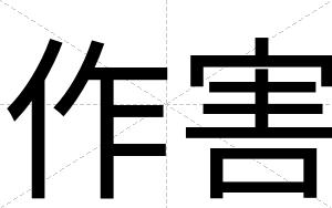 作害