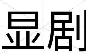 显剧
