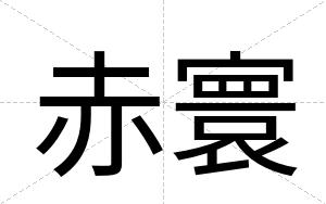赤寰
