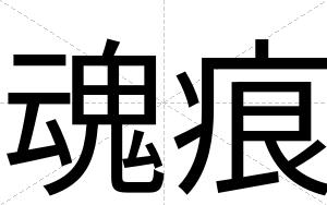 魂痕