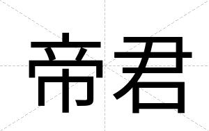 帝君