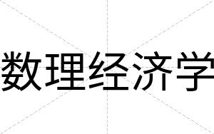 数理经济学