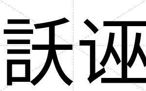 訞诬