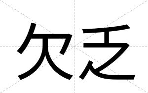 欠乏