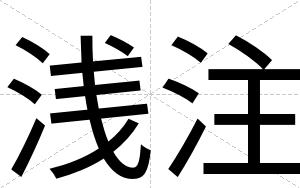 浅注