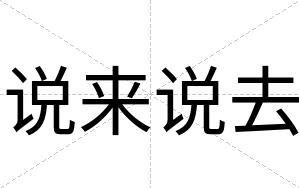 说来说去