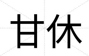 甘休