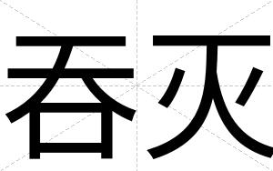 吞灭