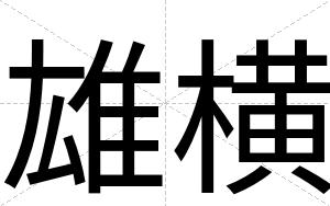 雄横