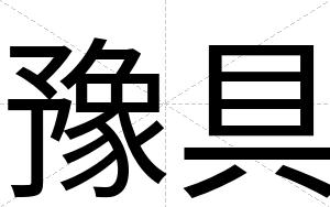 豫具