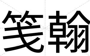 笺翰