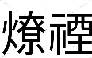燎禋