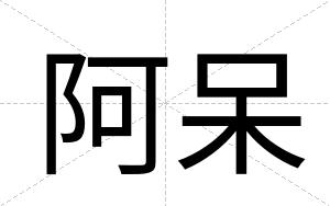 阿呆