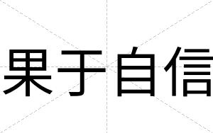果于自信