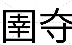 圉夺