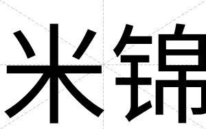 米锦